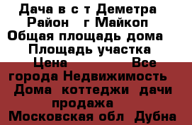 Дача в с/т Деметра › Район ­ г.Майкоп › Общая площадь дома ­ 48 › Площадь участка ­ 6 › Цена ­ 850 000 - Все города Недвижимость » Дома, коттеджи, дачи продажа   . Московская обл.,Дубна г.